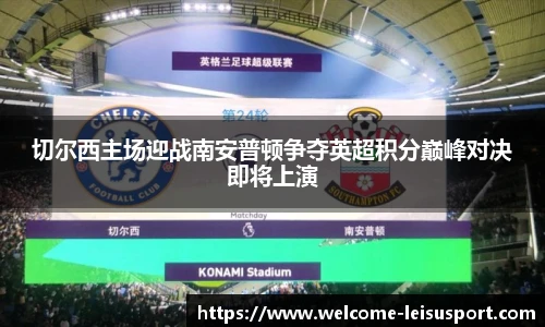 切尔西主场迎战南安普顿争夺英超积分巅峰对决即将上演