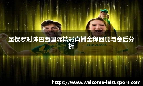 圣保罗对阵巴西国际精彩直播全程回顾与赛后分析