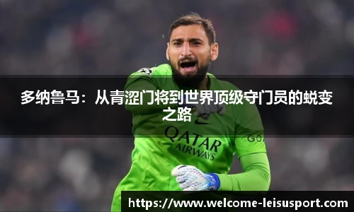 多纳鲁马：从青涩门将到世界顶级守门员的蜕变之路