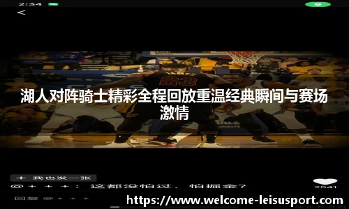 湖人对阵骑士精彩全程回放重温经典瞬间与赛场激情