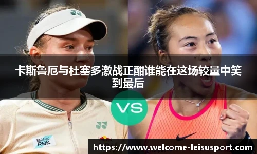 卡斯鲁厄与杜塞多激战正酣谁能在这场较量中笑到最后