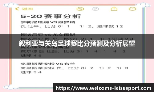 叙利亚与关岛足球赛比分预测及分析展望