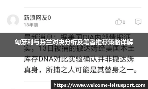 匈牙利与芬兰对决分析及笔者推荐策略详解