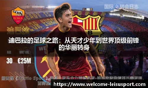 迪巴拉的足球之路：从天才少年到世界顶级前锋的华丽转身