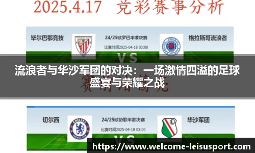 流浪者与华沙军团的对决：一场激情四溢的足球盛宴与荣耀之战