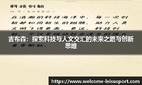 吉布森：探索科技与人文交汇的未来之路与创新思维