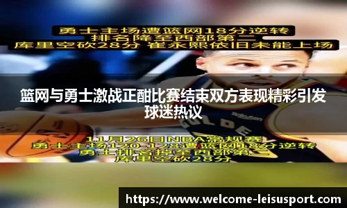 篮网与勇士激战正酣比赛结束双方表现精彩引发球迷热议