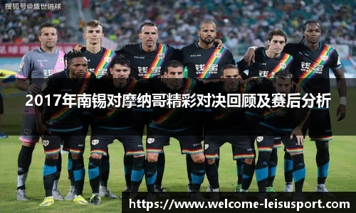 2017年南锡对摩纳哥精彩对决回顾及赛后分析