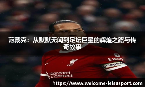 范戴克：从默默无闻到足坛巨星的辉煌之路与传奇故事