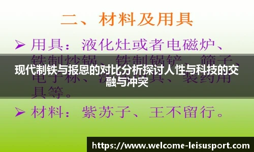 现代制铁与报恩的对比分析探讨人性与科技的交融与冲突