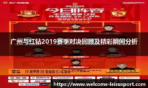 广州与红钻2019赛季对决回顾及精彩瞬间分析