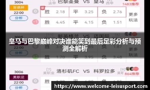 皇马与巴黎巅峰对决谁能笑到最后足彩分析与预测全解析