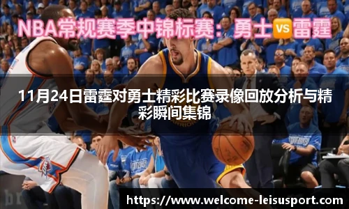 11月24日雷霆对勇士精彩比赛录像回放分析与精彩瞬间集锦