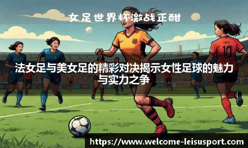 法女足与美女足的精彩对决揭示女性足球的魅力与实力之争