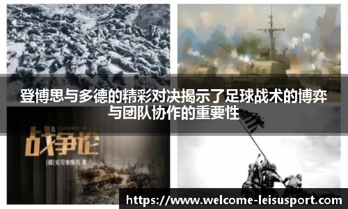 登博思与多德的精彩对决揭示了足球战术的博弈与团队协作的重要性