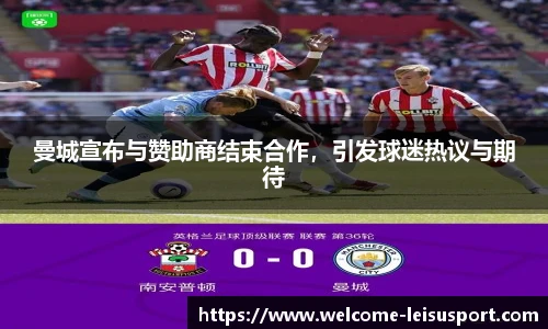 曼城宣布与赞助商结束合作，引发球迷热议与期待