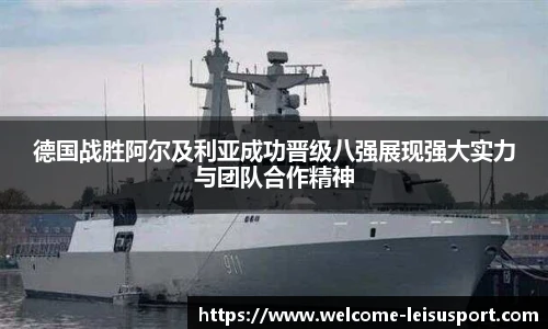 德国战胜阿尔及利亚成功晋级八强展现强大实力与团队合作精神