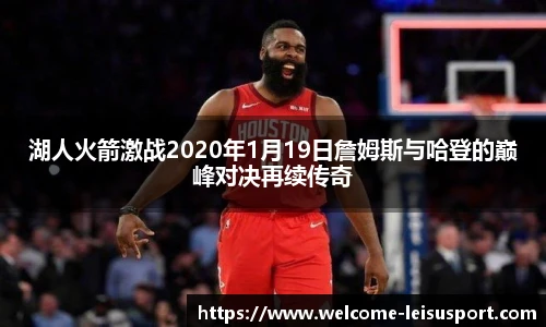 湖人火箭激战2020年1月19日詹姆斯与哈登的巅峰对决再续传奇