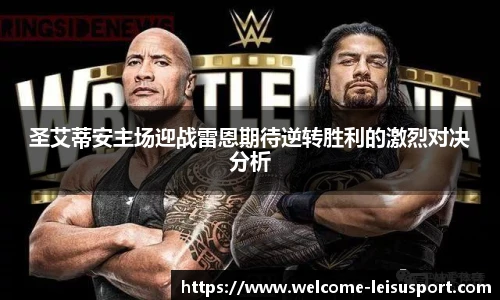 圣艾蒂安主场迎战雷恩期待逆转胜利的激烈对决分析