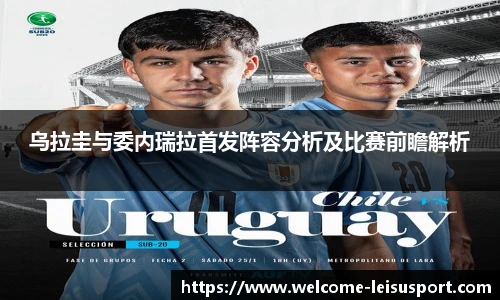 乌拉圭与委内瑞拉首发阵容分析及比赛前瞻解析