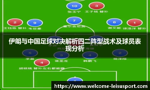 伊朗与中国足球对决解析四二阵型战术及球员表现分析