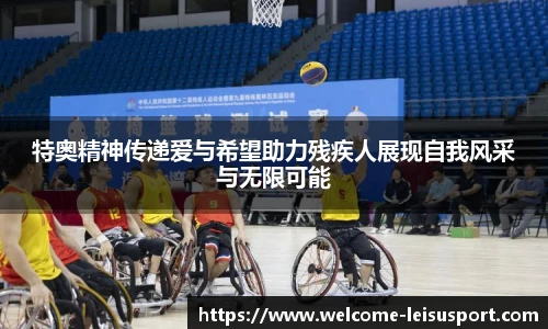 特奥精神传递爱与希望助力残疾人展现自我风采与无限可能