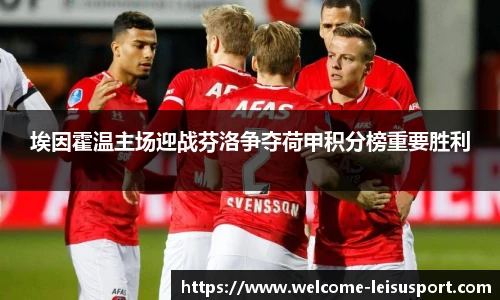 埃因霍温主场迎战芬洛争夺荷甲积分榜重要胜利