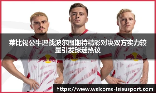 莱比锡公牛迎战波尔图期待精彩对决双方实力较量引发球迷热议