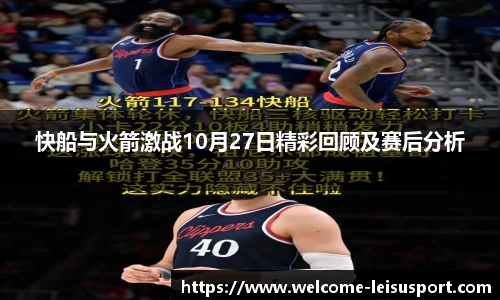 快船与火箭激战10月27日精彩回顾及赛后分析